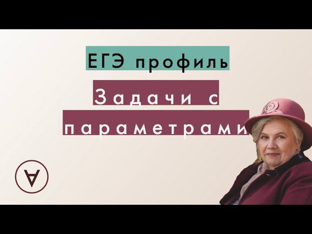 Задачи с параметрами| Урок 2| Надежда Павловна смотреть онлайн