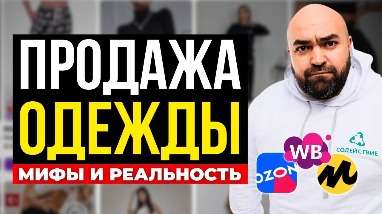 Как ВЫГОДНО продавать одежду на маркетплейсах – Ozon, Wildberries, Яндекс Маркет смотреть онлайн