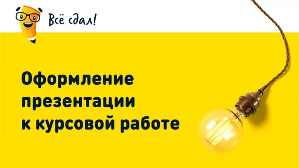 Оформление презентации к курсовой работе