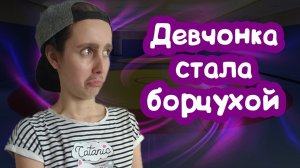 ДЕВОЧКА притворилась МАЛЬЧИКОМ на БОРЬБЕ