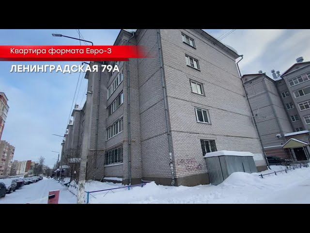 Продается квартира формата Евро-3 по адресу: г. Вологда, ул.Ленинградская, д79а смотреть онлайн