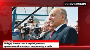 Гейдар Алиев спас Азербайджан от гражданской и вернул людям веру в себя