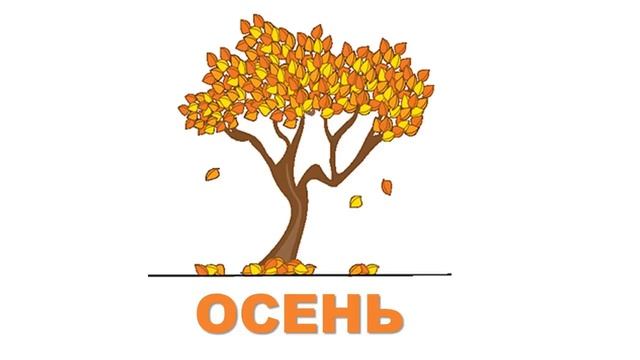 Стихи об осени смотреть онлайн