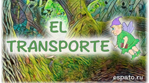 Испанский язык Урок 24 El turismo - туризм №2 - el transporte (www.espato.ru)