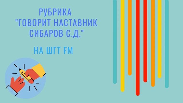 Рубрика "Говорить наставник" Сібаров С. Д. смотреть онлайн