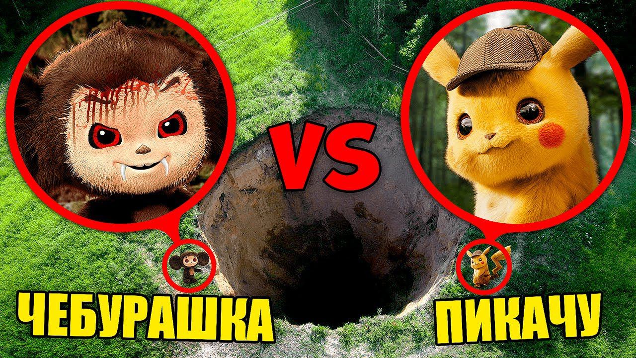 ЧУДИК.ЕХЕ встретился с ПИКАЧУ в РЕАЛЬНОЙ ЖИЗНИ ! смотреть онлайн