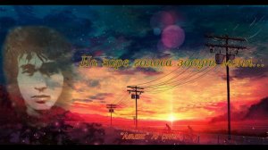 На заре - Виктор Цой