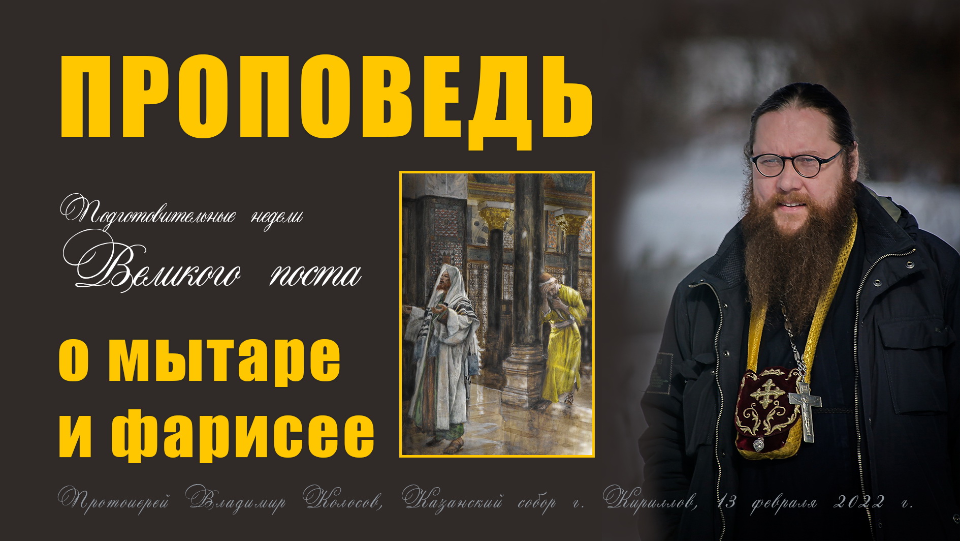 ПРОПОВЕДЬ. Неделя о мытаре и фарисее, прот. Владимир Колосов, 2022. смотреть онлайн