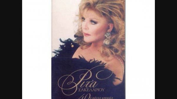 ΣΑΚΕΛΛΑΡΙΟΥ ΡΙΤΑ Ο ΦΙΓΟΥΡΑΤΖΗΣ