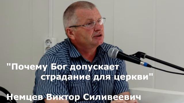 В.С. Немцев: Почему Бог допускает страдание для церкви / проповедь-беседа смотреть онлайн