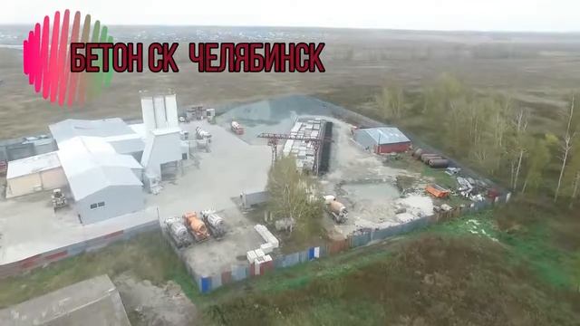 Бетон СК Челябинск смотреть онлайн