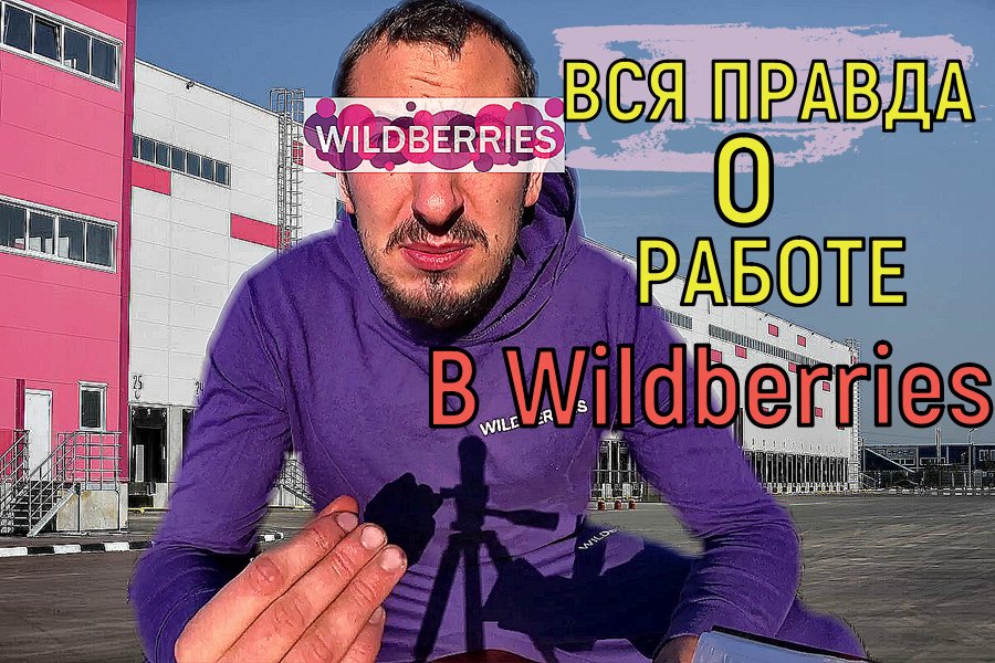 РАБОТА В ВАЛБЕРИС + Охрана  ВАХТОЙ ВСЯ ПРАВДА