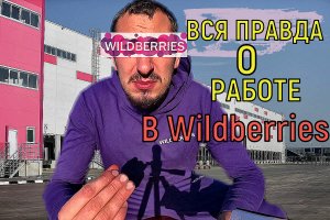 РАБОТА В ВАЛБЕРИС + Охрана  ВАХТОЙ ВСЯ ПРАВДА