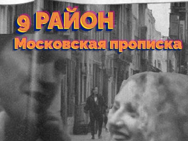 9 Район - Московская прописка (1993)
