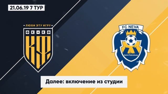 ФК КФ - Нева-Легирус-Д. Первенство Санкт-Петербурга. 7 тур смотреть онлайн