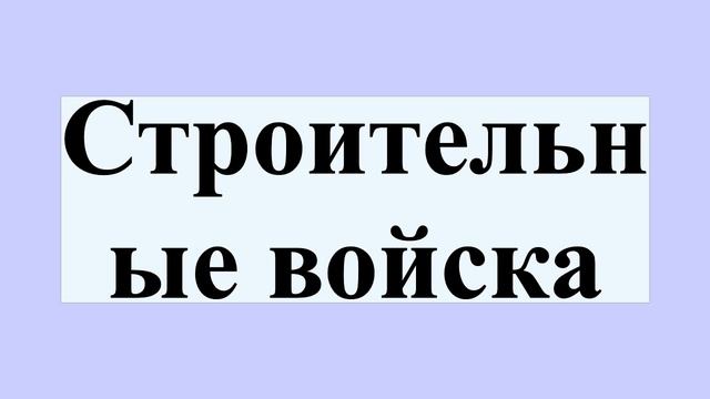 Строительные войска смотреть онлайн