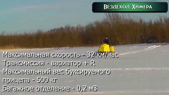 Вездеход Химера ( всесезонный ) смотреть онлайн
