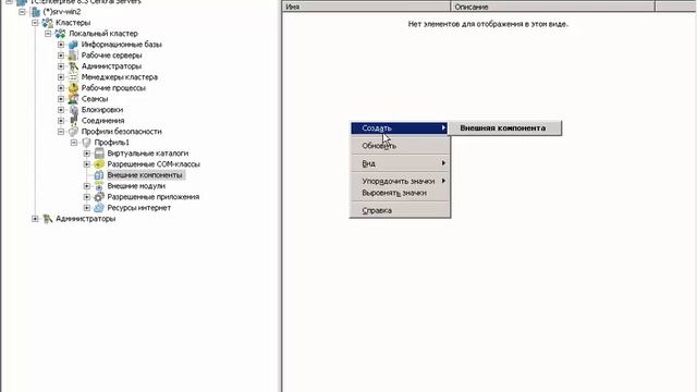 Практикум 3 Настройка профиля безопасности сервера 1С для работы с внешними компонентами смотреть онлайн