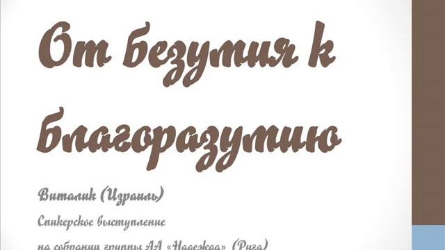 От безумия к благоразумию. Виталик Р. (Израиль). Спикер на собрании группы АА "Надежда" (Рига) смотреть онлайн