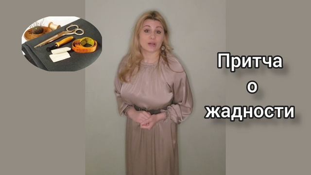 Притча о свекрови. Притча  о жадности. Притча  о каменотёсе.