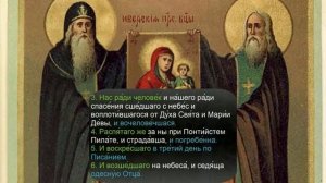 Символ Веры учим медленно.