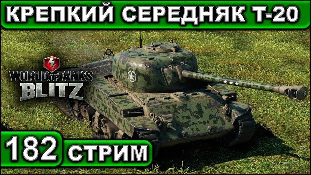 КРЕПКИЙ СЕРЕДНЯК T-20 ► WOT BLITZ ► ВЗВОД С ПОДПИСЧИКАМИ ► АКК С НУЛЯ ► СТРИМ #182 ► 2K 60FPS смотреть онлайн