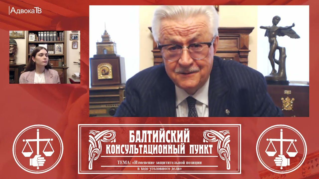 Ю.М. Новолодский: Тема «Изменение защитительной позиции в ходе уголовного дела». 06.04.22 18.30 смотреть онлайн