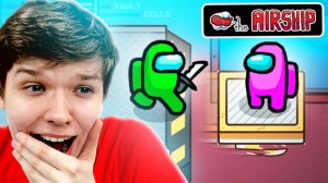 НАКОНЕЦ-ТО! НОВАЯ КАРТА В AMONG US — AIRSHIP