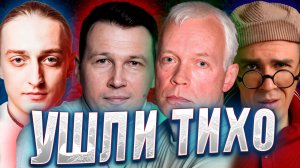 УШЛИ ТИХО. АКТЕРЫ, О СМЕРТИ КОТОРЫХ ВЫ МОГЛИ НЕ ЗНАТЬ!