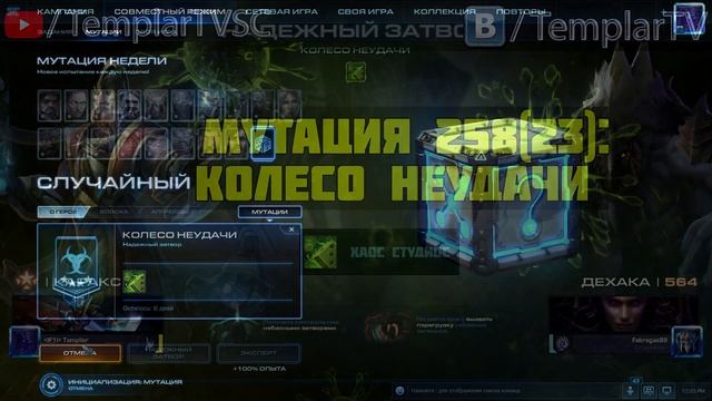 StarCraft 2 | NEXUS COOP | Мутация №258 (23): Колесо неудачи | Хенсон, Дюгалл+ каракс, дехака смотреть онлайн