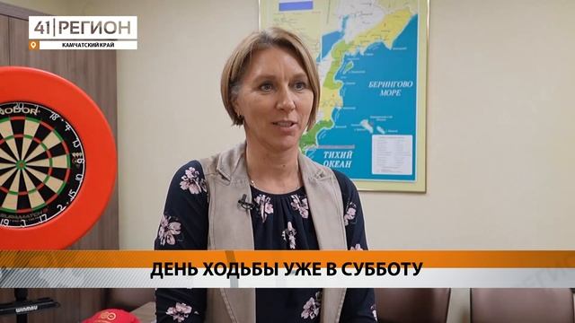 ДЕНЬ ХОДЬБЫ УЖЕ В СУББОТУ • НОВОСТИ КАМЧАТКИ смотреть онлайн