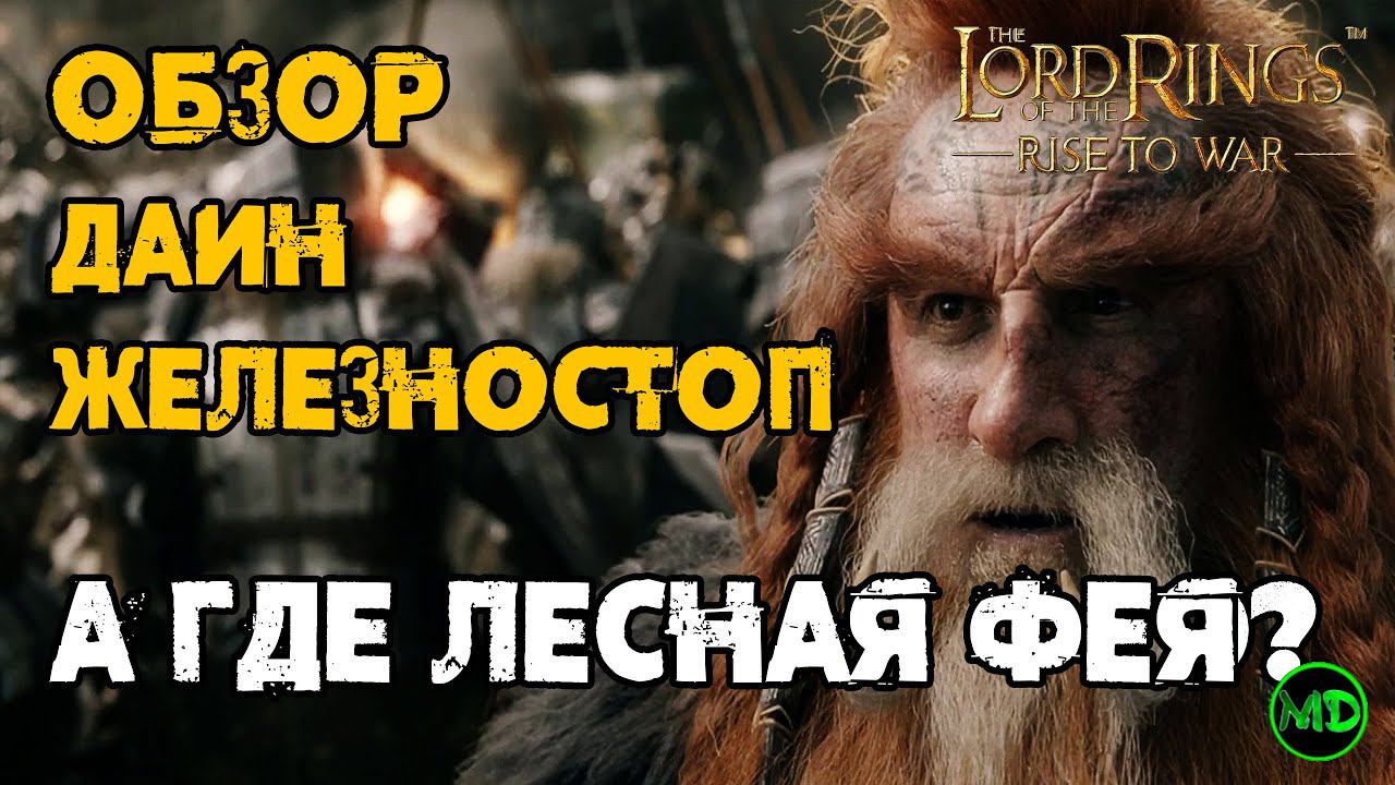 Даин Железностоп / Dain Ironfoot / Обзор Героя / Часть 1 / LOTR: Rise To War