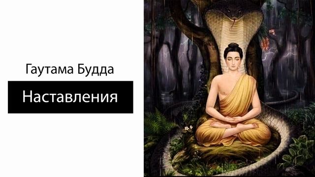 Будда Гаутама. Наставление Будды.