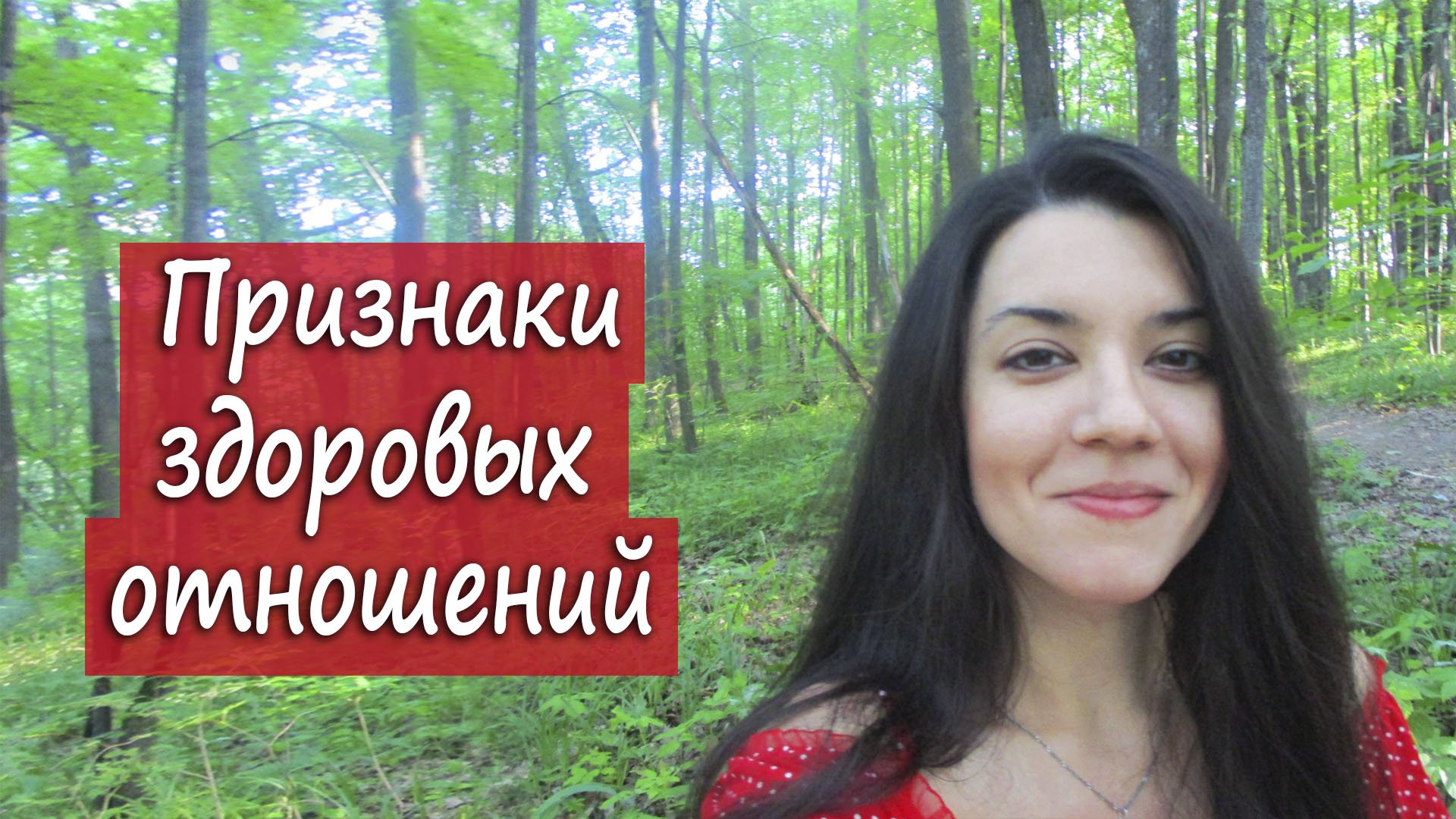 Как отличить здоровые отношения от токсичных? 4 признака здоровых отношений в паре смотреть онлайн