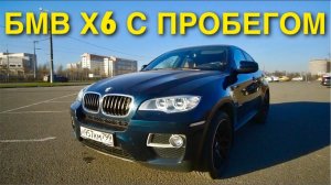 БМВ Х6 С ПРОБЕГОМ = ЦЕНА СОДЕРЖАНИЯ! ПОЧЕМУ БОЯТСЯ БРАТЬ? ДЕТАЛЬНЫЙ ОБЗОР.