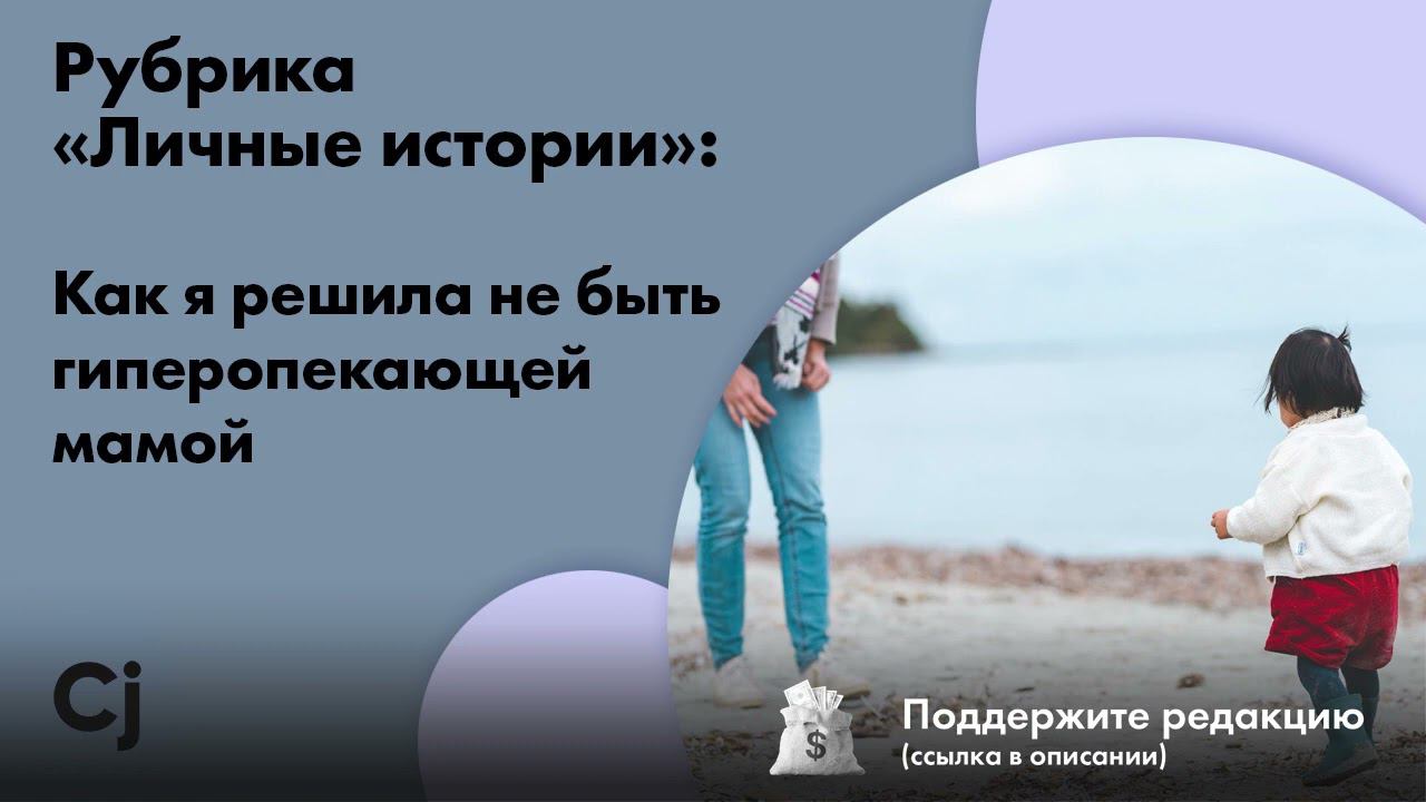 Рубрика «Личные истории»: Как я решила не быть гиперопекающей мамой смотреть онлайн
