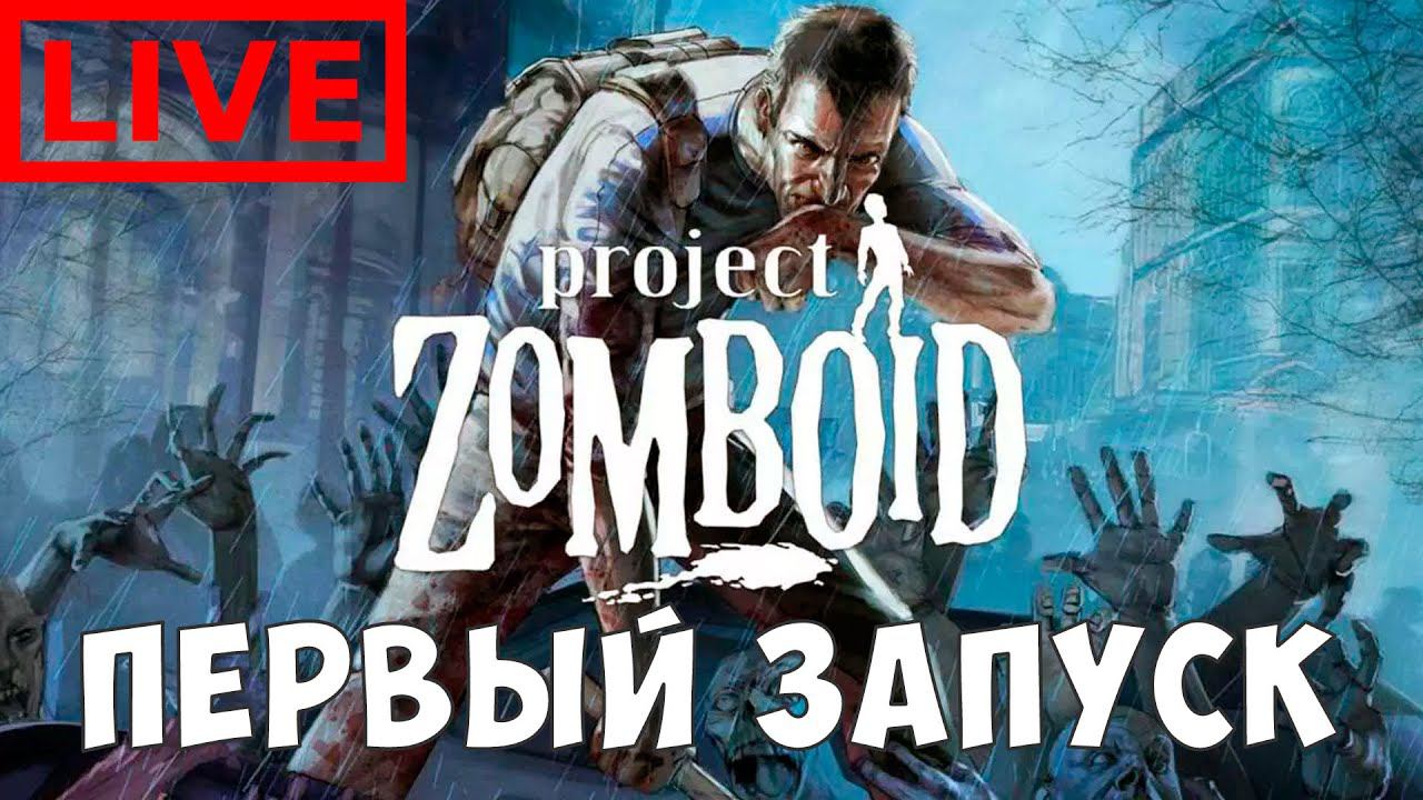 Project Zomboid: ПЕРВЫЙ ЗАПУСК