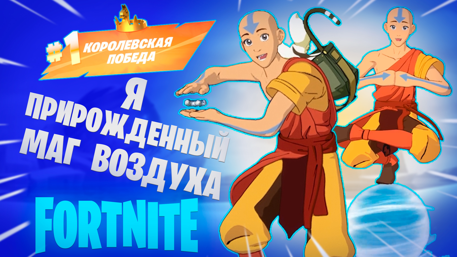 Фортнайт - Я ПРИРОЖДЕННЫЙ МАГ ВОЗДУХА - Fortnite смотреть онлайн