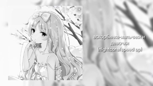аскорбинка-мальчики и девочки(nightcore/speed up)💗 смотреть онлайн