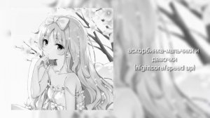 аскорбинка-мальчики и девочки(nightcore/speed up)💗