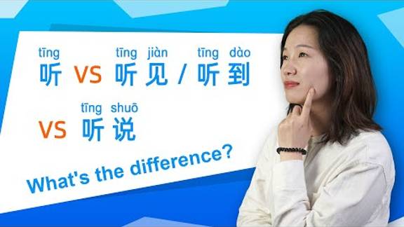 Learn Chinese Grammar_ 听 vs 听见 vs 听说 🤔What's the difference_ смотреть онлайн