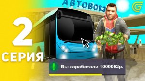 ПУТЬ БОМЖА на GRAND MOBILE #2 - ЛУЧШИЙ ЗАРАБОТОК х3 на АВТОБУСНИКЕ в ГРАНД МОБАЙЛ (CRMP MOBILE)