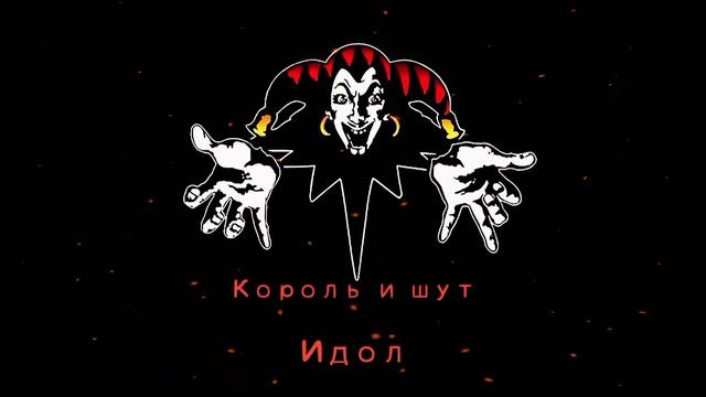 КиШ Идол смотреть онлайн