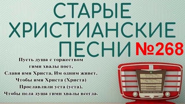 Старые христианские псалмы 268 смотреть онлайн