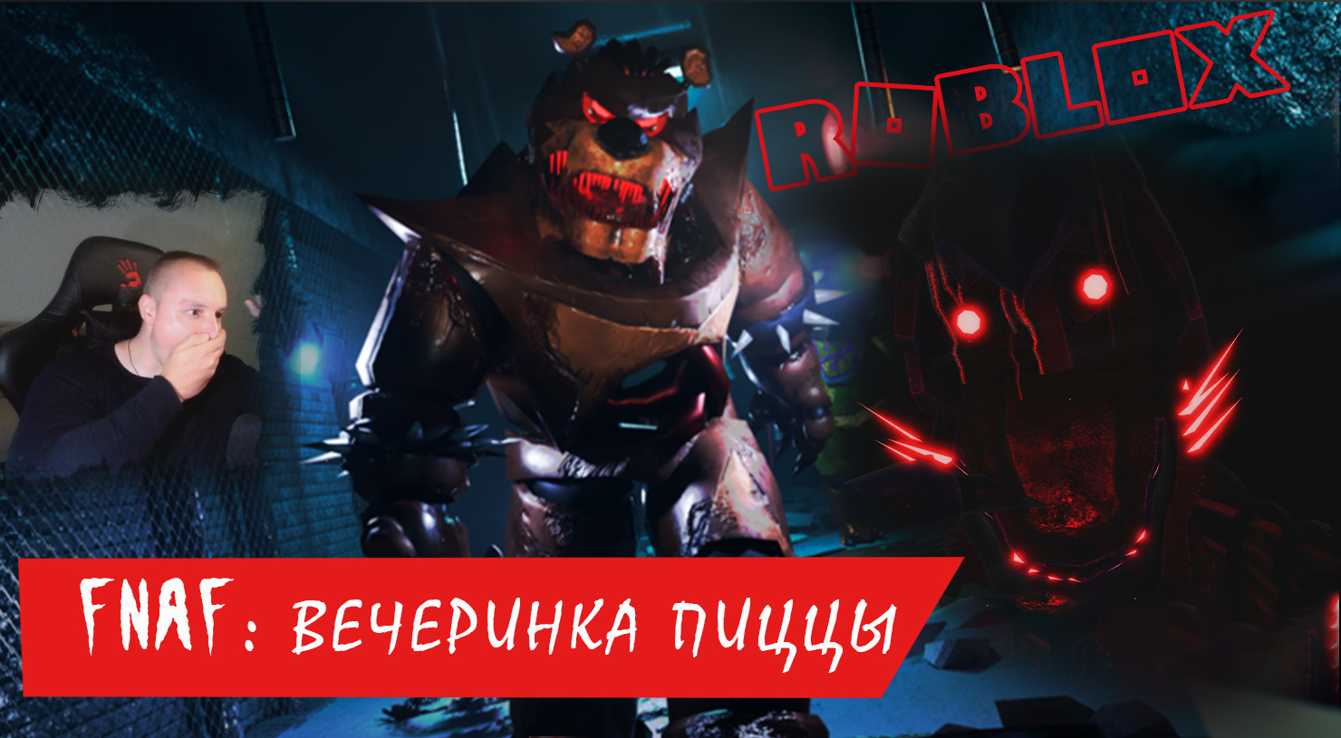 Roblox УЖАСЫ ➤ FNAF: Вечеринка пиццы Horror ➤ Прохождение игры Роблокс ФНАФ: Pizza Party Хоррор смотреть онлайн