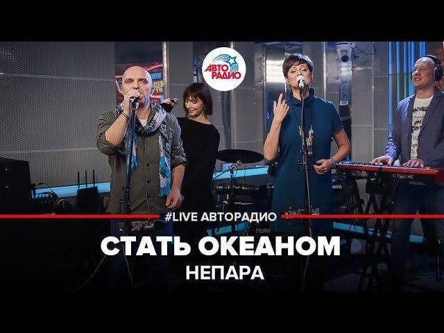 ️ Непара - Стать Океаном (LIVE @ Авторадио)