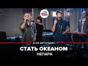 ️ Непара - Стать Океаном (LIVE @ Авторадио)