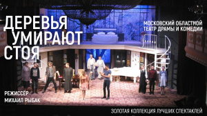 Деревья умирают стоя