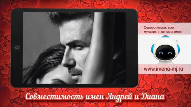 Совместимость имен Андрей и Диана смотреть онлайн