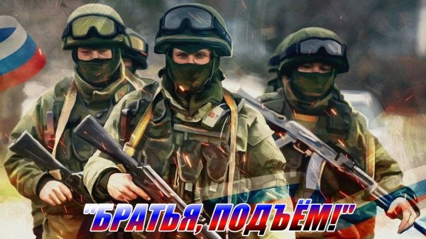 «БРАТЬЯ ПОДЪЁМ» Песни СВО